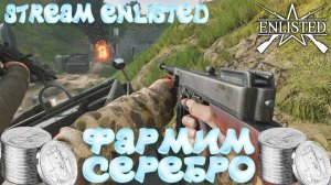 Enlisted - Просто и на чиле играем в лучший бесплатный шутер! Фармим серебро!