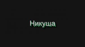 Никуша