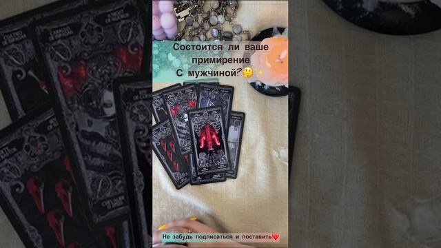 Состоится ли ваше примирение с мужчиной??✨