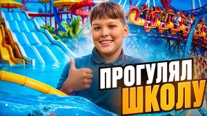 ПРОГУЛЯЛ ШКОЛУ!