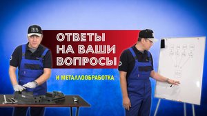 Ответы на ваши вопросы и металлообработка