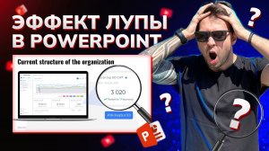 СЕКРЕТ POWERPOINT | Эффект увеличительного стекла за 5 минут