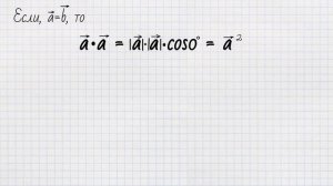 СКАЛЯРНОЕ ПРОИЗВЕДЕНИЕ ВЕКТОРОВ \\ 9 класс \\ геометрия