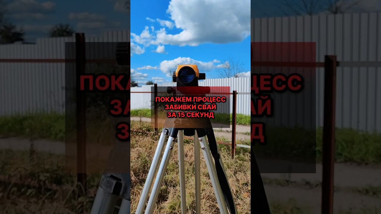 Процесс забивки свай за 15 секунд #фундаментнасваях #домсвоимируками #строительстводома