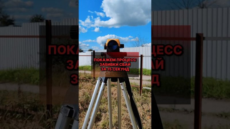 Процесс забивки свай за 15 секунд #фундаментнасваях #домсвоимируками #строительстводома