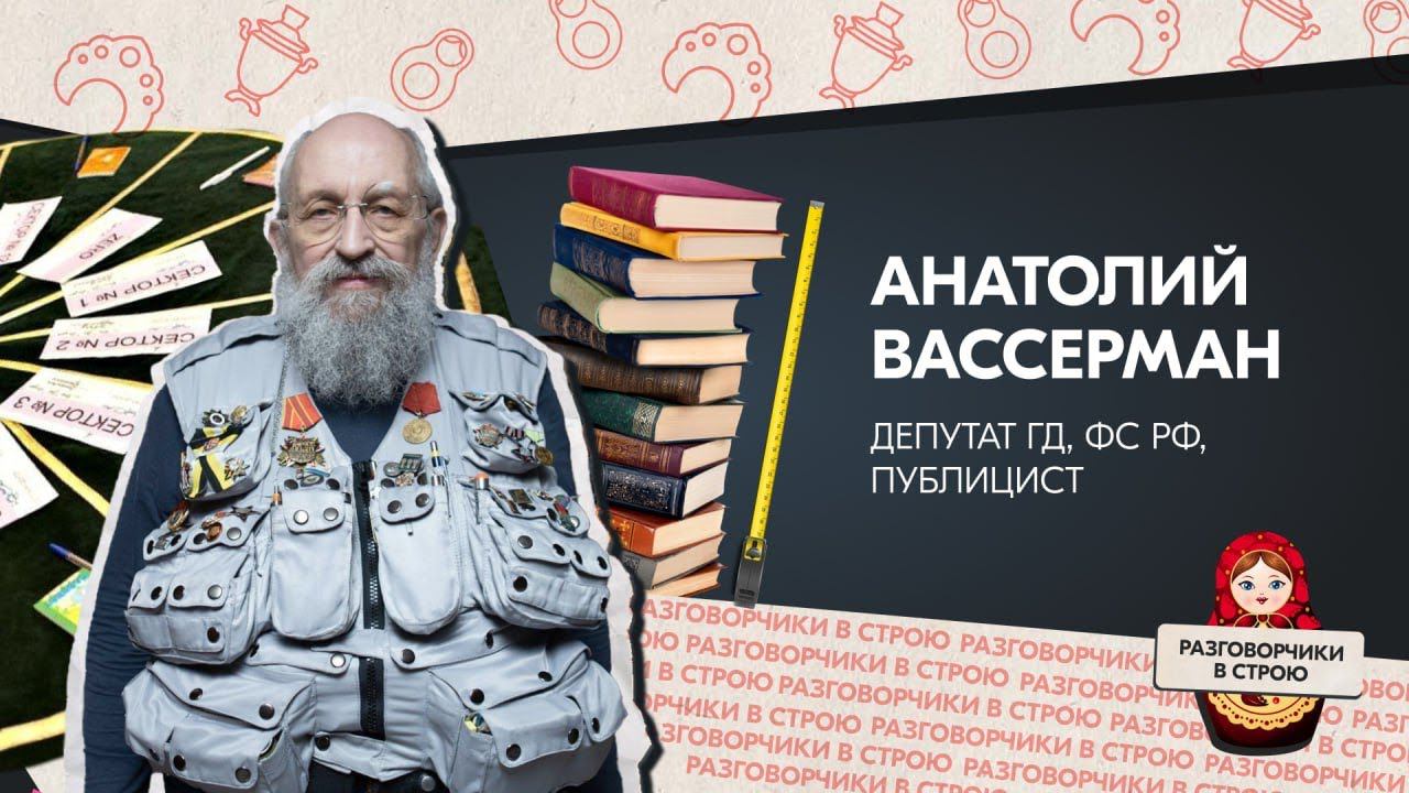 Разговорчики в строю | Анатолий Вассерман депутат ГД ФС РФ, публицист смотреть онлайн