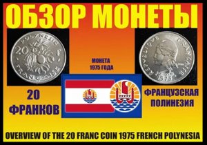 20 ФРАНКОВ 1975 ФРАНЦУЗСКАЯ ПОЛИНЕЗИЯ ОБЗОР МОНЕТЫ