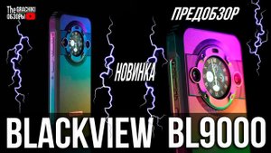 НОВИНКА! Blackview BL9000 - ФЛАГМАНСКИЙ ПРОТИВОУДАРНИК