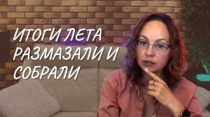 #139 Итоги лета: размазали и собрали