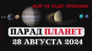 МИР НЕ БУДЕТ ПРЕЖНИМ! ПАРАД ПЛАНЕТ 28.08.2024, КВАНТОВЫЙ СКАЧОК, РИТУАЛЫ И ПРАКТИКИ ДЛЯ ЗНАКОВ