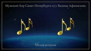 Бас-профундо Владимир Пасюков / Мужской Хор Санкт-Петербурга - Малая ектения