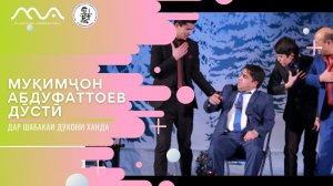 Муқимҷон Абдуфаттоев дар бораи дӯстӣ - ТАМОШО КУНЕД!!!