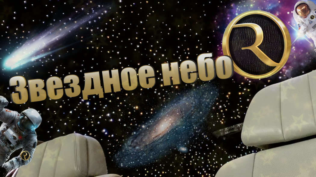 Звёздное небо в Ваш автомобиль в стиле Rolls-Royce (Бутик дооснащений RUMERS)