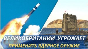 Борис Джонсон пригрозил применить ядерное оружие