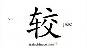 较 (jiào) to compare; rather, quite, relatively