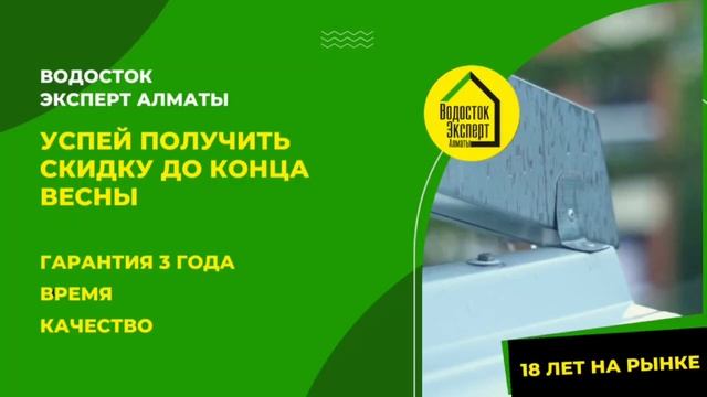 Водосток Эксперт Алматы. Установка водостоков, антиоблединение водостока и кровли, снегозадержани смотреть онлайн