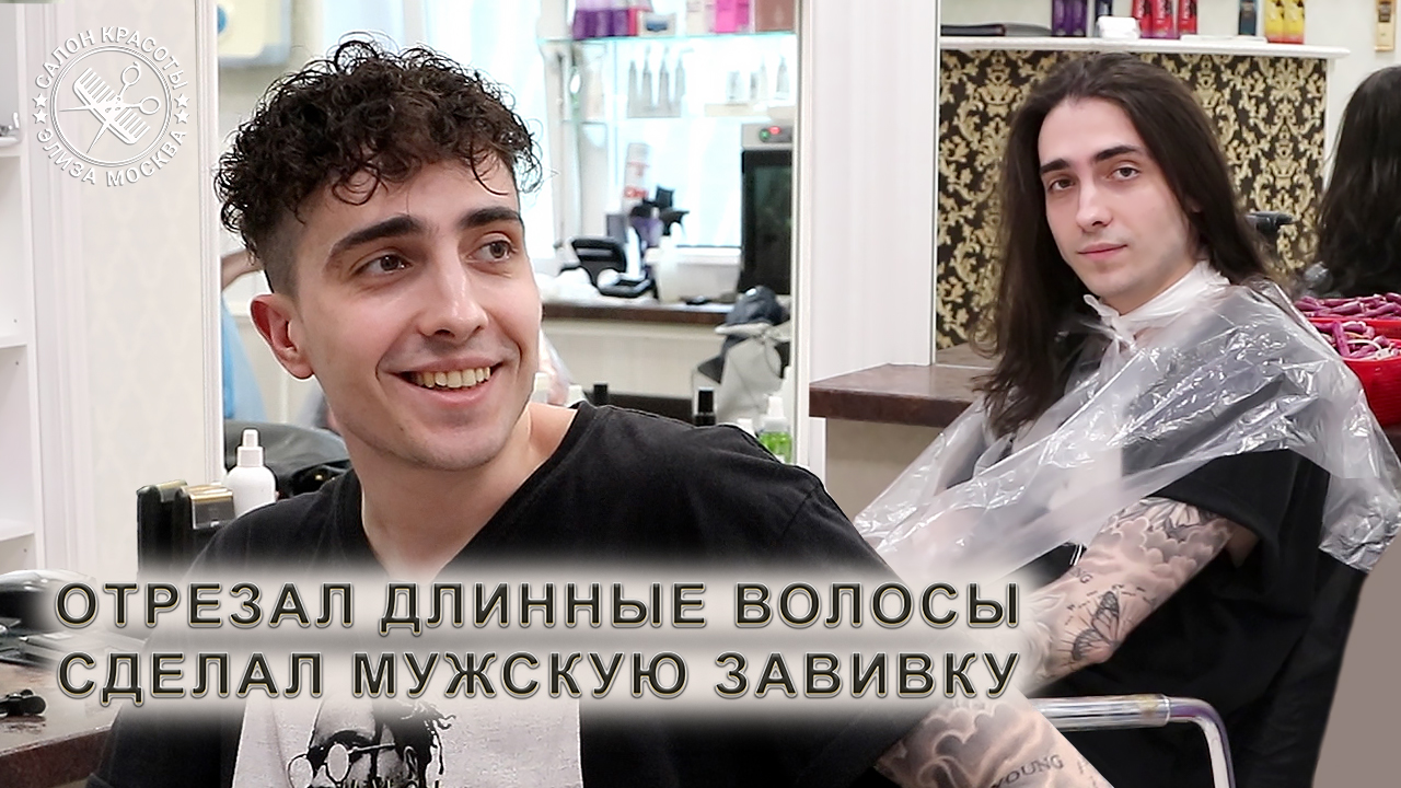 Мужская завивка волос из длинных прямых волос в кудрявые короткие
