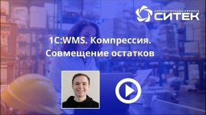 1С:WMS. Компрессия. Совмещение одинаковых остатков