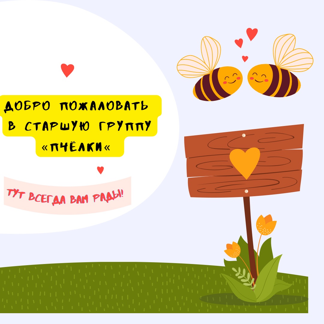 Визитная карточка группы "Пчелки"