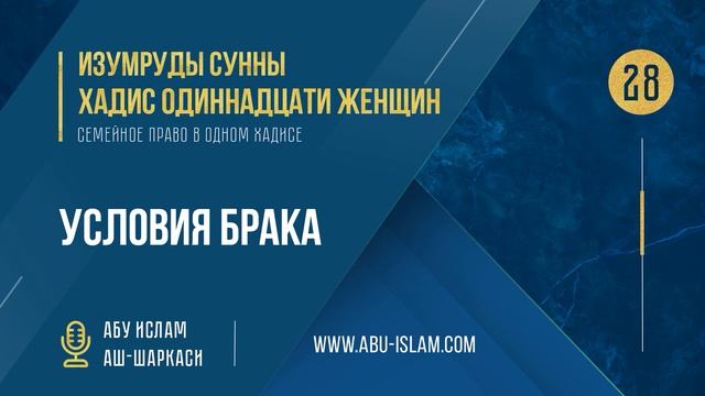 [28] Хадис Одиннадцати женщин - Условия брака — Абу Ислам аш-Шаркаси