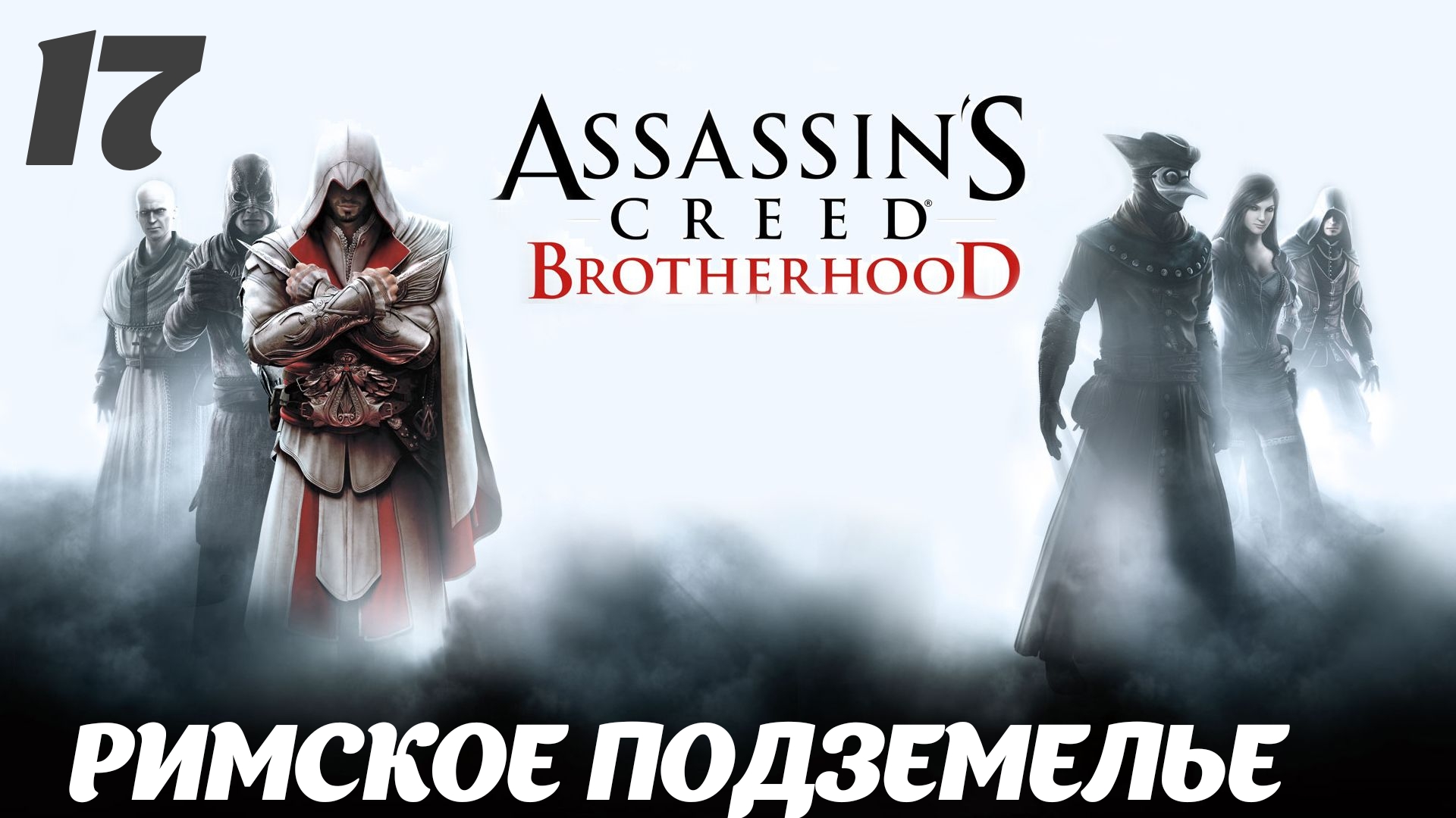 Assassin's Creed Brotherhood HD Здесь водятся тигры: Римское подземелье