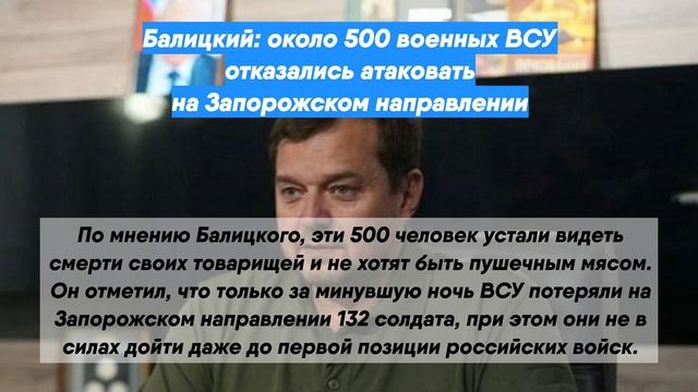 Балицкий: около 500 военных ВСУ отказались атаковать на Запорожском направлении