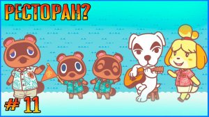 Хочу свой ресторан. Animal Crossing New Horizon # 11