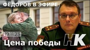 Евгений Федоров: цена победы, льготная ипотека, ЦБ