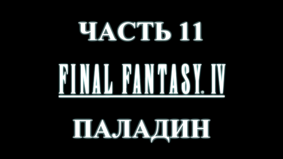 Final Fantasy 4 Прохождение на русском #11 - Паладин [FullHD|PC]
