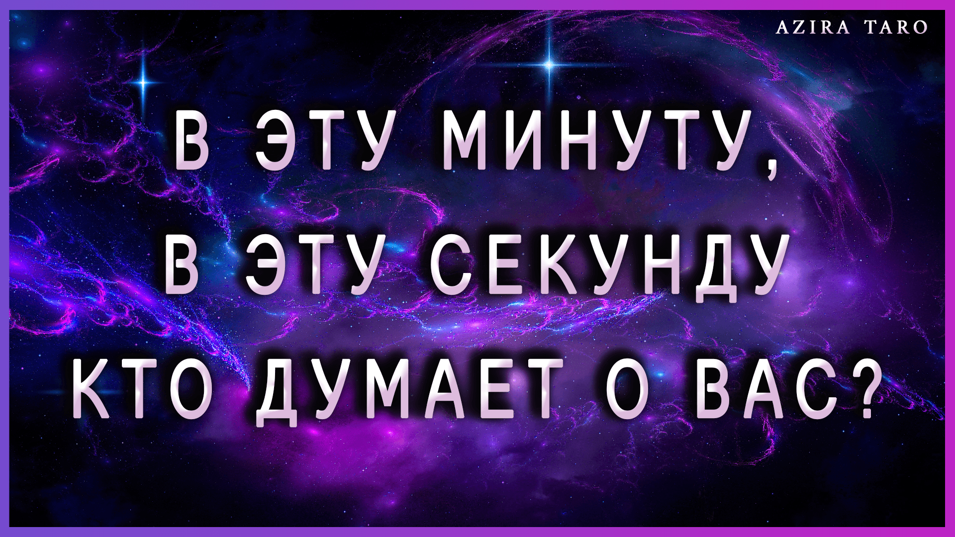 Кто думает обо мне в эту минуту, прямо сейчас? ? Таро гадание онлайн