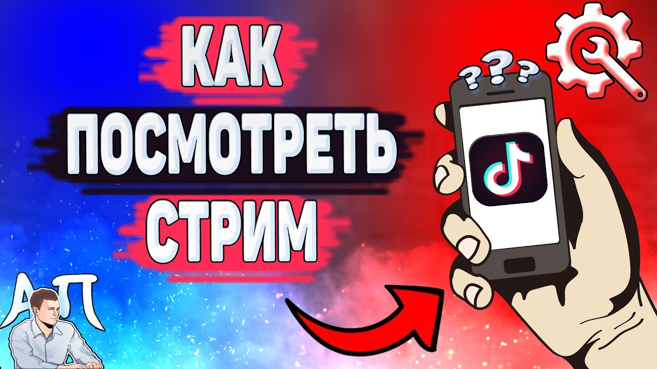 Как посмотреть прямой эфир в Тик Токе? Как найти стрим в Tik Tok?