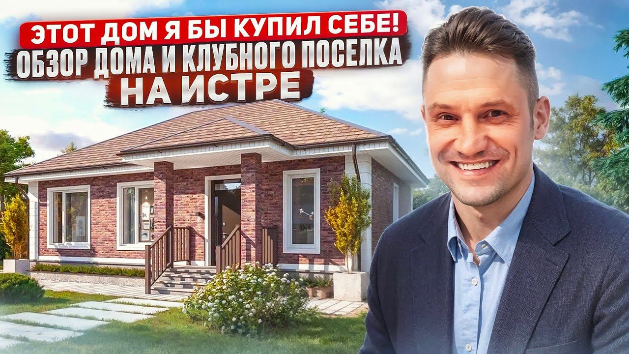 Этот дом я бы купил себе! и Клубного поселка у Воды Истра #продажадома #загородныйдом#свой_дом#дом