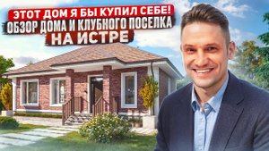 Этот дом я бы купил себе! и Клубного поселка у Воды Истра #продажадома #загородныйдом#свой_дом#дом