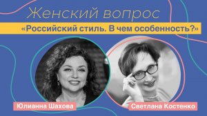 Женский вопрос. "Российский стиль. В чем особенность?" Светлана Костенко.