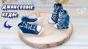 ?Как сшить джинсовые КЕДЫ для кукол!?✨Делаем миниатюрные кеды формата 1:6!✨DIY