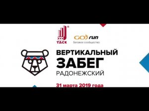 Вертикальный забег в Радонежском!