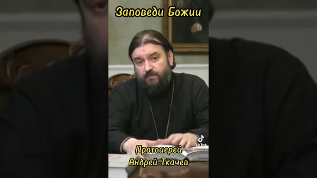 Заповеди Божии / Протоиерей Андрей Ткачёв смотреть онлайн