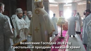 Вознесение Господне 2024 год.