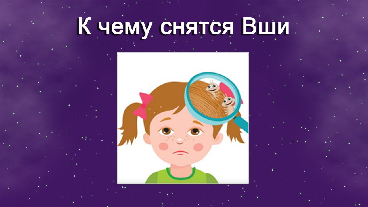 К чему снятся вши (Сонник)