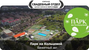 Банкетный зал Парк на Кольцевой #свадебныйотдел