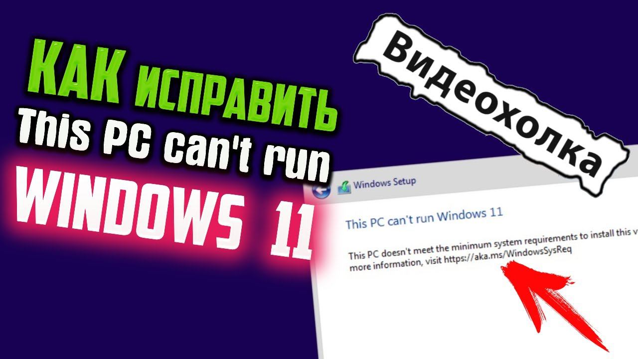 Как исправить "This PC can't run Windows 11" при установке Windows 11