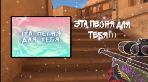 3 мувик(ЭТА ПЕСНЯ ДЛЯ ТЕБЯ???)
