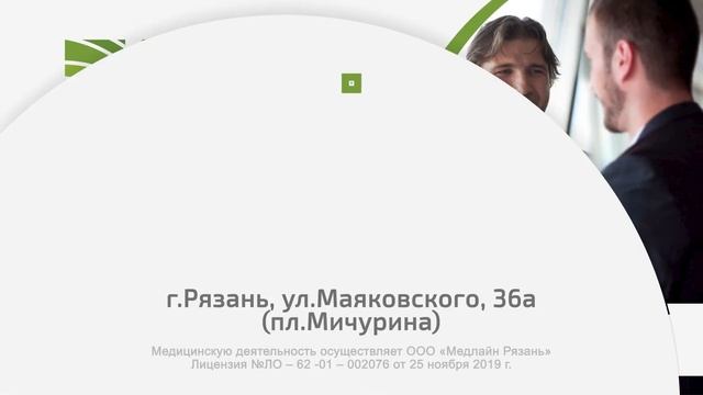 Медлайн Рязань. Специализированный центр урологии и проктологии.
