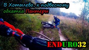 Покатушка в Хотылево. Обкатка "Пантеры" | Ride off-road on a new motorcycle. Khotylevo village