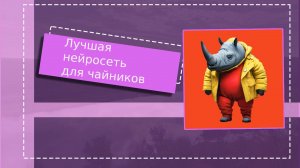 Самая простая в понимани бесплатная нейросеть