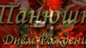 с днем рождения таня