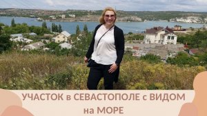 УЧАСТОК в СЕВАСТОПОЛЕ с ВИДОМ на МОРЕ | ПРОДАЖА ЗЕМЛИ в СЕВАСТОПОЛЕ