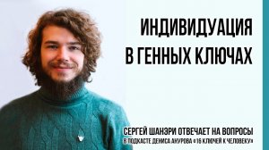 Индивидуация - как раскрыть себя? | Генные Ключи