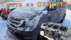 H1: Гость из Сургута!