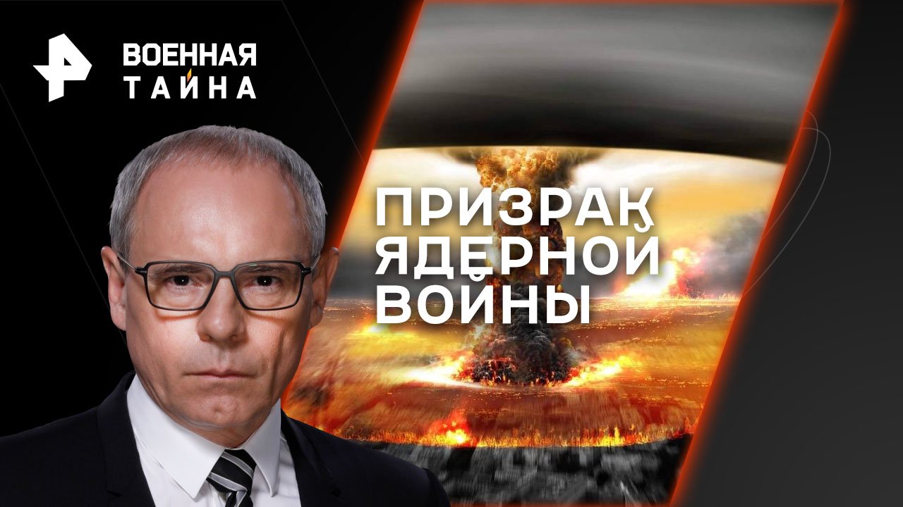 Призрак ядерной войны  Военная тайна с Игорем Прокопенко (25.03.2023)